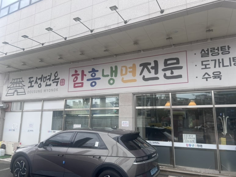 도성면옥
