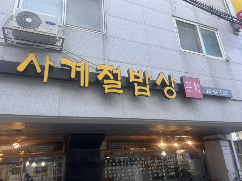 사계절밥상
